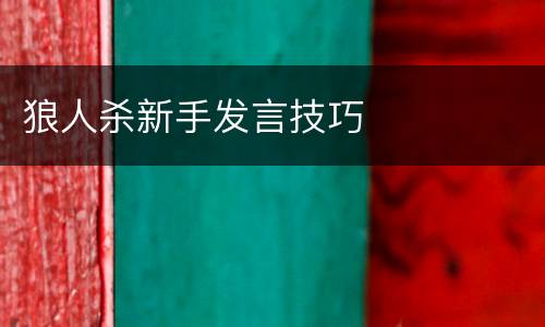 狼人杀新手发言技巧