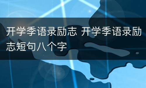 开学季语录励志 开学季语录励志短句八个字