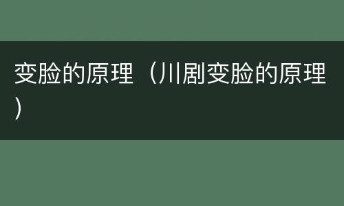 变脸的原理（川剧变脸的原理）