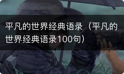 平凡的世界经典语录（平凡的世界经典语录100句）