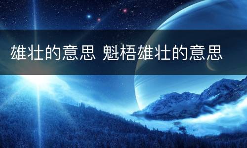雄壮的意思 魁梧雄壮的意思
