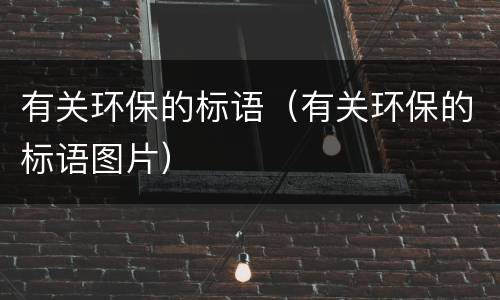 有关环保的标语（有关环保的标语图片）