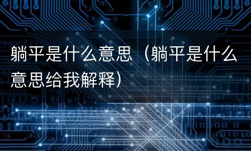 躺平是什么意思（躺平是什么意思给我解释）