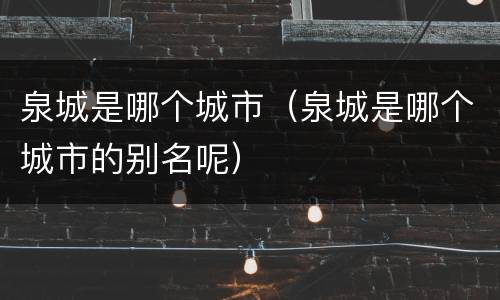 泉城是哪个城市（泉城是哪个城市的别名呢）