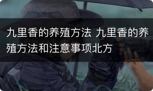 九里香的养殖方法 九里香的养殖方法和注意事项北方