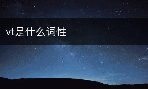 vt是什么词性