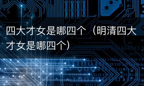 四大才女是哪四个（明清四大才女是哪四个）
