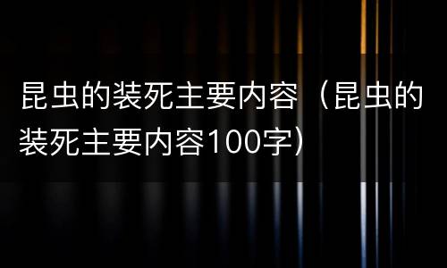 昆虫的装死主要内容（昆虫的装死主要内容100字）