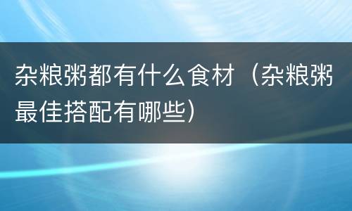 杂粮粥都有什么食材（杂粮粥最佳搭配有哪些）