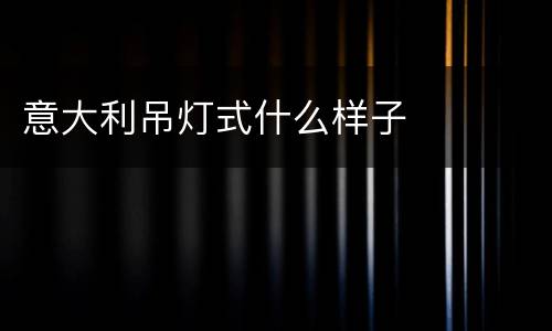 意大利吊灯式什么样子