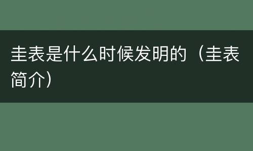圭表是什么时候发明的（圭表简介）