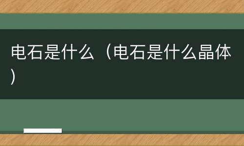 电石是什么（电石是什么晶体）
