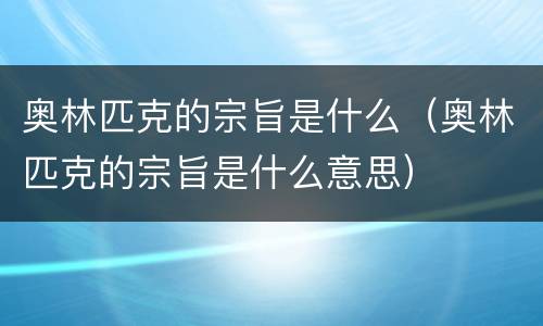 奥林匹克的宗旨是什么（奥林匹克的宗旨是什么意思）