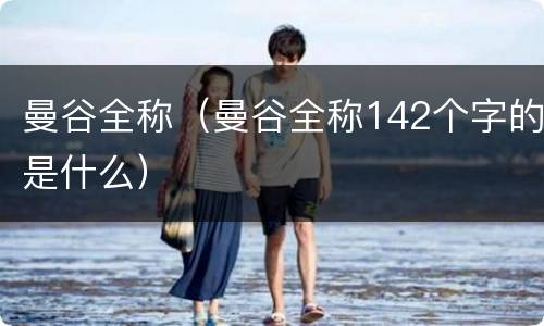 曼谷全称（曼谷全称142个字的是什么）