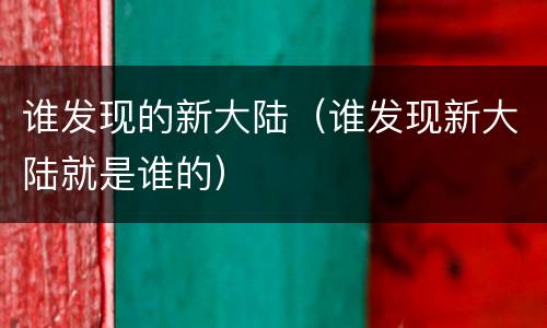 谁发现的新大陆（谁发现新大陆就是谁的）