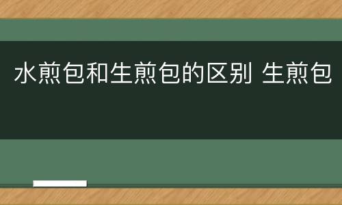 水煎包和生煎包的区别 生煎包
