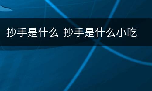 抄手是什么 抄手是什么小吃
