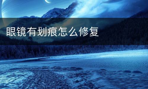 眼镜有划痕怎么修复