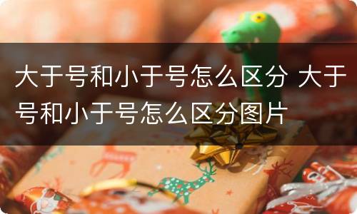 大于号和小于号怎么区分 大于号和小于号怎么区分图片