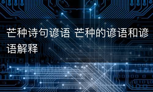 芒种诗句谚语 芒种的谚语和谚语解释
