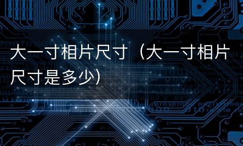 大一寸相片尺寸（大一寸相片尺寸是多少）