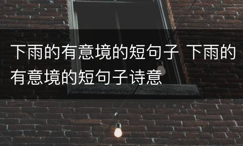 下雨的有意境的短句子 下雨的有意境的短句子诗意