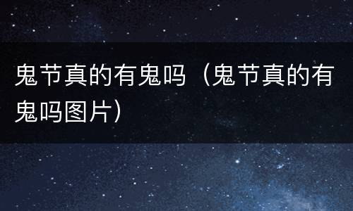 鬼节真的有鬼吗（鬼节真的有鬼吗图片）