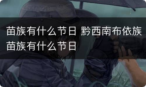 苗族有什么节日 黔西南布依族苗族有什么节日