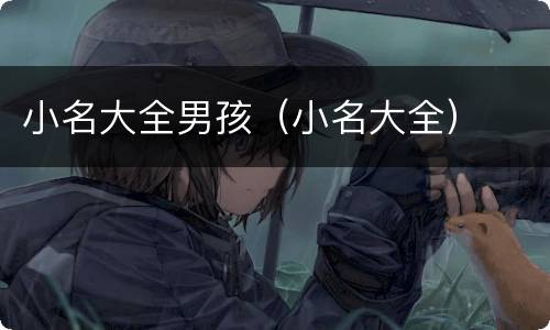 小名大全男孩（小名大全）
