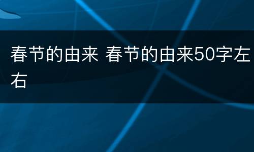 春节的由来 春节的由来50字左右