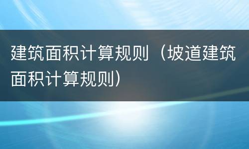 建筑面积计算规则（坡道建筑面积计算规则）