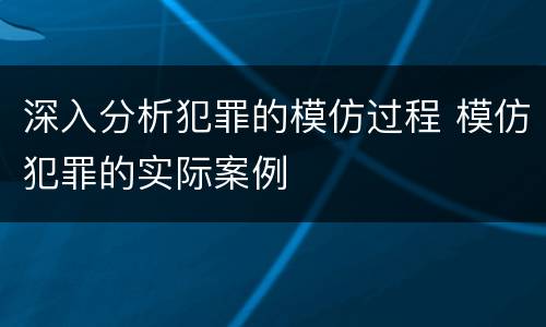 深入分析犯罪的模仿过程 模仿犯罪的实际案例