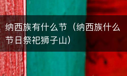 纳西族有什么节（纳西族什么节日祭祀狮子山）