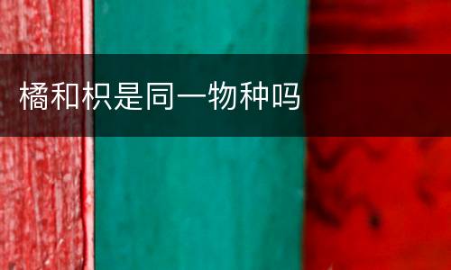 橘和枳是同一物种吗