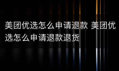 美团优选怎么申请退款 美团优选怎么申请退款退货