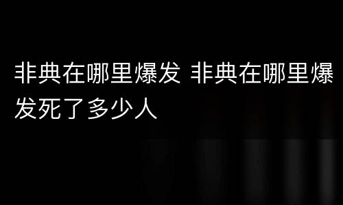 非典在哪里爆发 非典在哪里爆发死了多少人