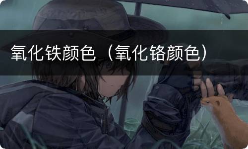 氧化铁颜色（氧化铬颜色）