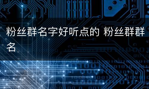 粉丝群名字好听点的 粉丝群群名