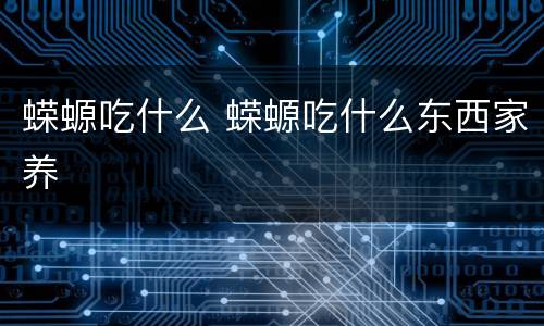 蝾螈吃什么 蝾螈吃什么东西家养