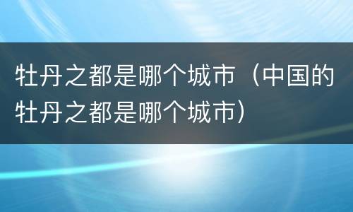 牡丹之都是哪个城市（中国的牡丹之都是哪个城市）