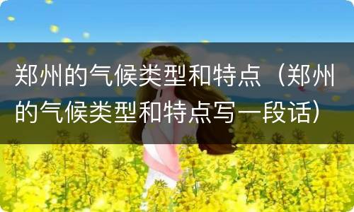 郑州的气候类型和特点（郑州的气候类型和特点写一段话）