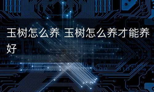玉树怎么养 玉树怎么养才能养好
