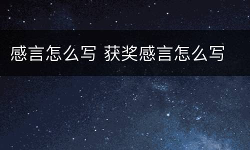 感言怎么写 获奖感言怎么写