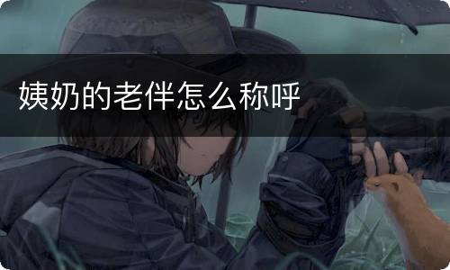 姨奶的老伴怎么称呼