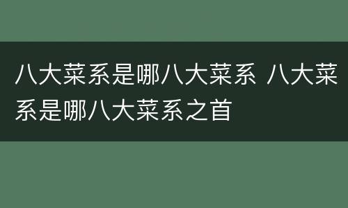 八大菜系是哪八大菜系 八大菜系是哪八大菜系之首