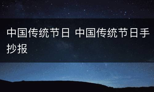 中国传统节日 中国传统节日手抄报