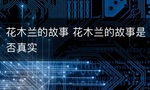 花木兰的故事 花木兰的故事是否真实