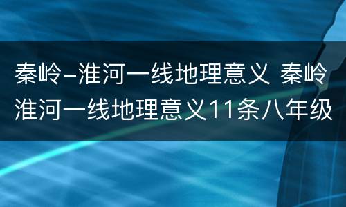 秦岭-淮河一线地理意义 秦岭淮河一线地理意义11条八年级