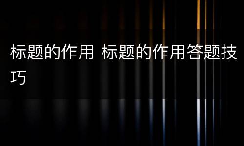标题的作用 标题的作用答题技巧