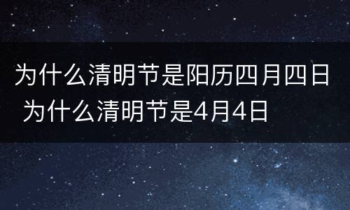 为什么清明节是阳历四月四日 为什么清明节是4月4日